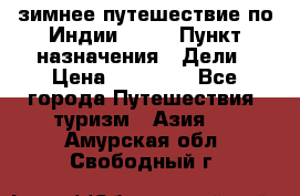 зимнее путешествие по Индии 2019 › Пункт назначения ­ Дели › Цена ­ 26 000 - Все города Путешествия, туризм » Азия   . Амурская обл.,Свободный г.